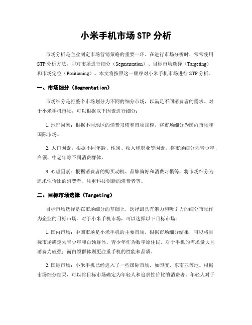 小米手机市场STP分析
