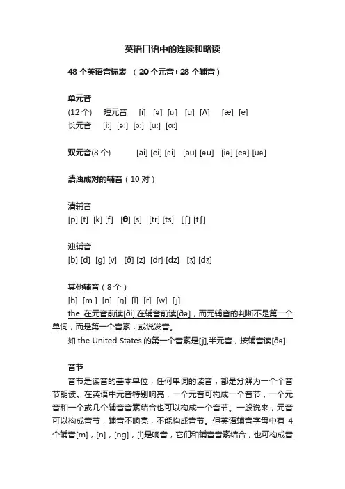 英语口语中的连读和略读