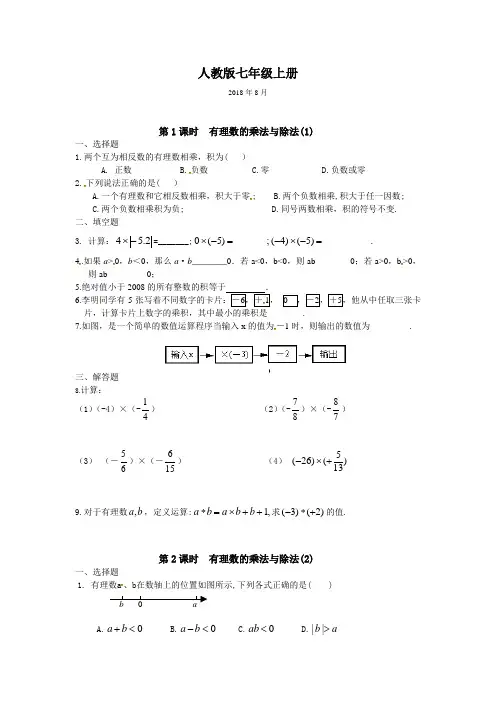 新课标数学核心素养人教版七年级数学上第一章 有理数的乘法与除法 多课时快捷高效全能训练(含答案)