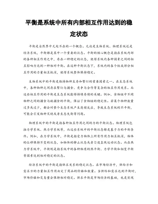 平衡是系统中所有内部相互作用达到的稳定状态