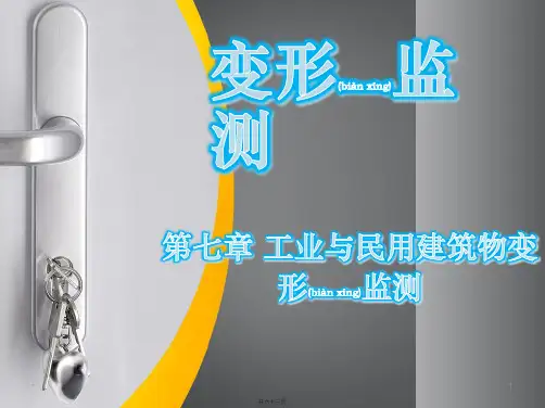 工业与民用建筑物变形监测