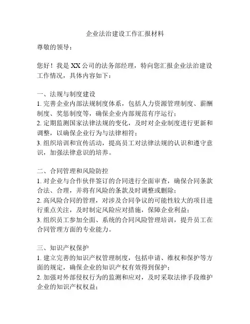 企业法治建设工作汇报材料