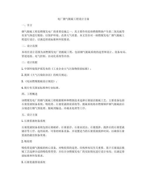 电厂烟气脱硫工程设计方案