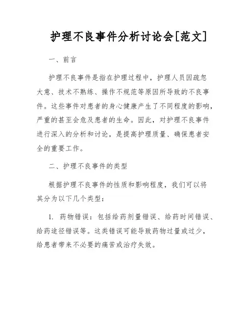 护理不良事件分析讨论会[范文]