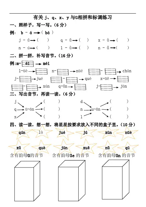 有关j、q、x、y与ü相拼和标调练习