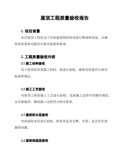 屋顶工程质量验收报告
