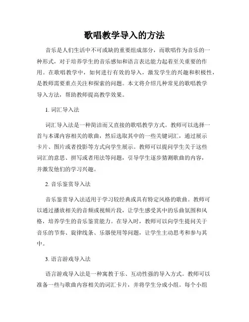歌唱教学导入的方法