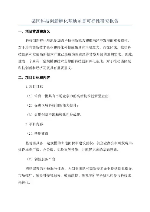某区科技创新孵化基地项目可行性研究报告