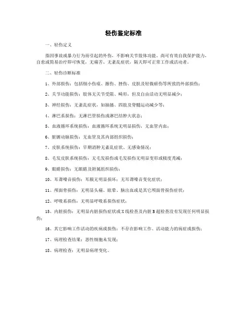 轻伤鉴定标准