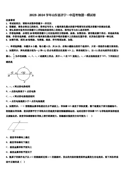 2023-2024学年山东省济宁一中高考物理一模试卷含解析