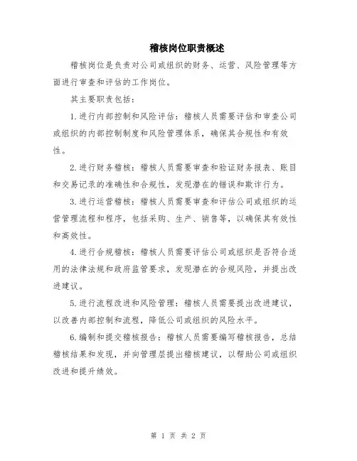 稽核岗位职责概述