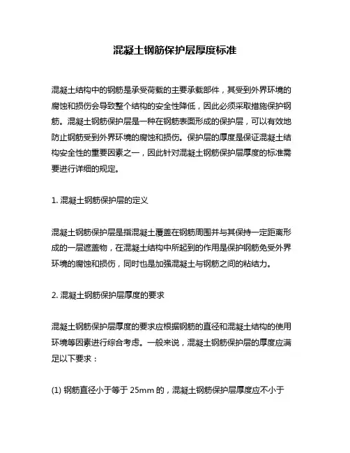 混凝土钢筋保护层厚度标准