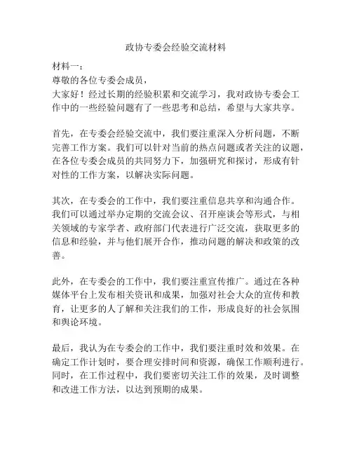 政协专委会经验交流材料