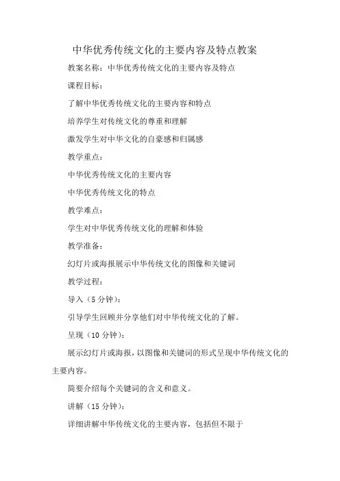 中华优秀传统文化的主要内容及特点教案