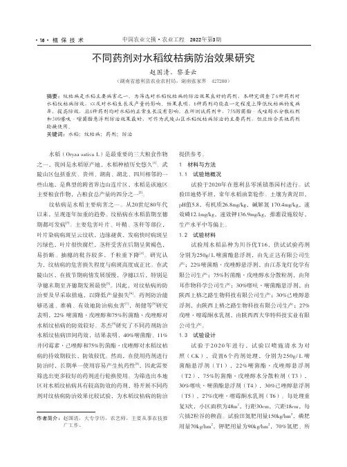 不同药剂对水稻纹枯病防治效果研究