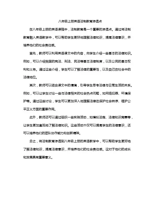 八年级上册英语法制教育渗透点