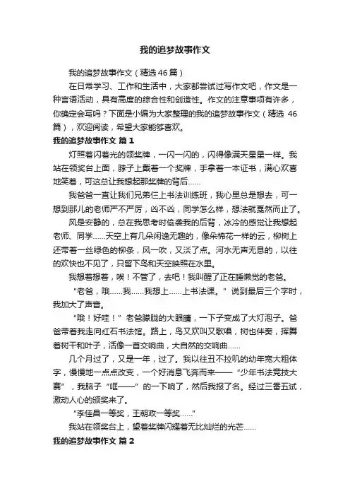 我的追梦故事作文