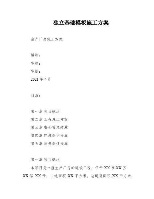 独立基础模板施工方案