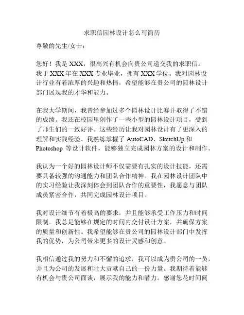 求职信园林设计怎么写简历