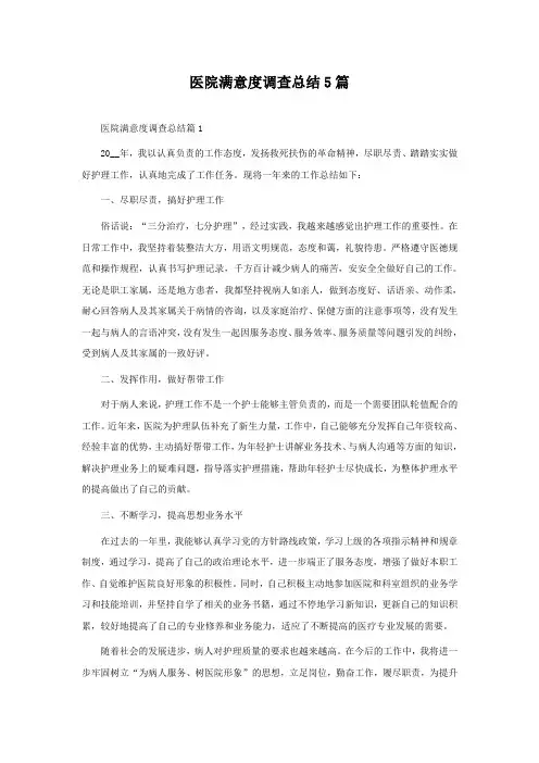 医院满意度调查总结5篇