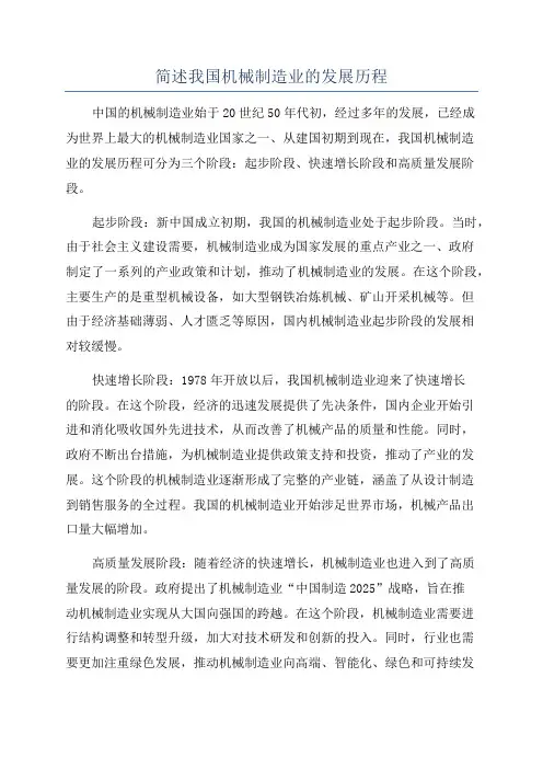简述我国机械制造业的发展历程