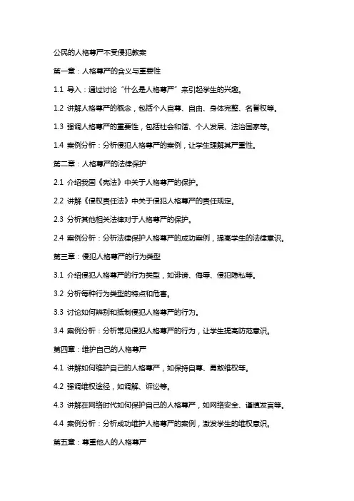 公民的人格尊严不受侵犯教案