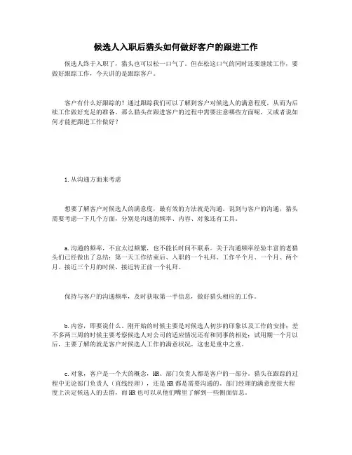 候选人入职后猎头如何做好客户的跟进工作