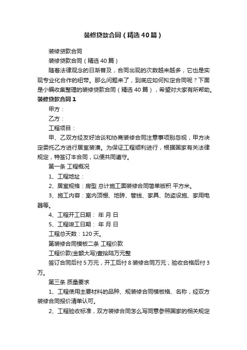 装修贷款合同（精选40篇）