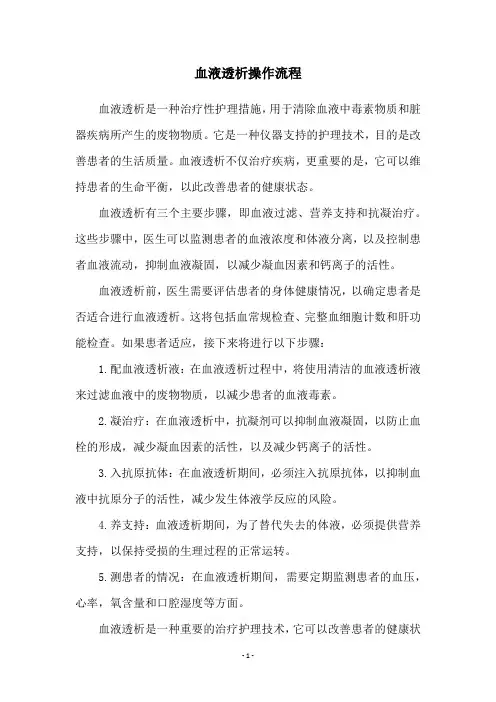 血液透析操作流程