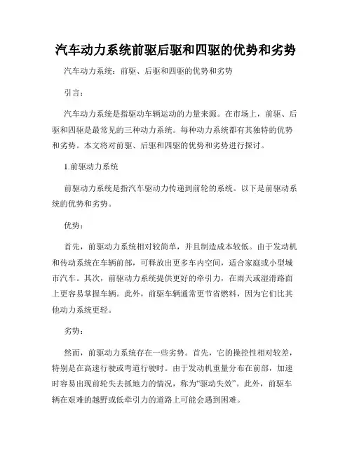 汽车动力系统前驱后驱和四驱的优势和劣势