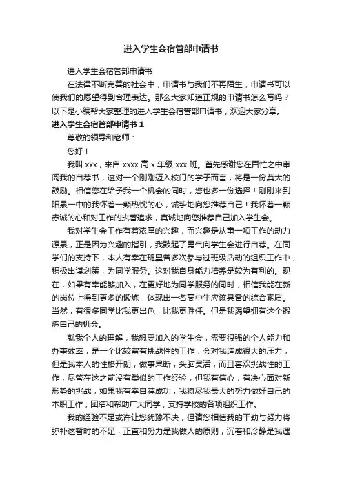 进入学生会宿管部申请书