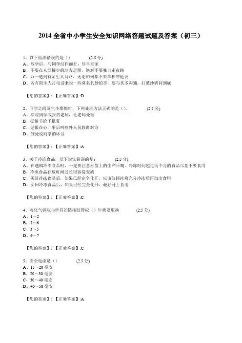 2014全省中小学生安全知识网络答题试题及答案完整版(初三) (1)