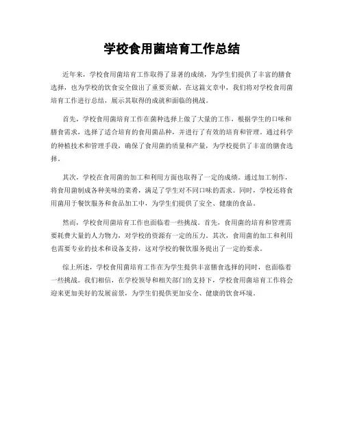 学校食用菌培育工作总结