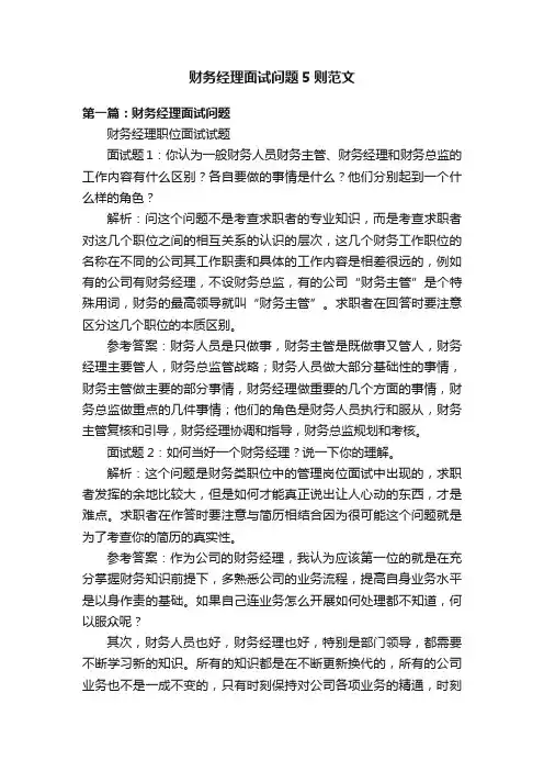 财务经理面试问题5则范文