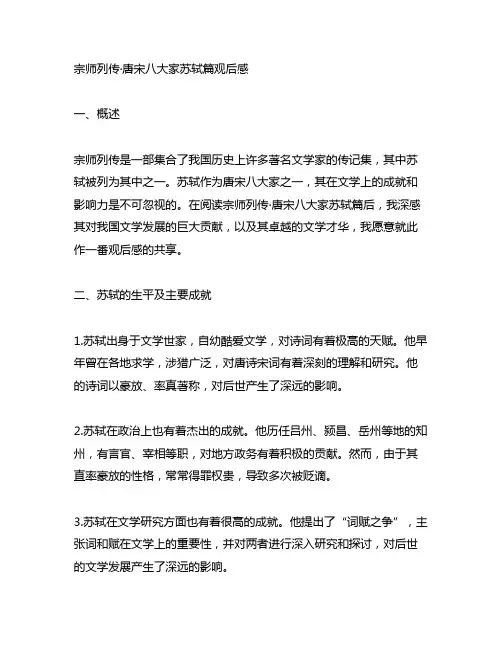宗师列传·唐宋八大家苏轼篇观后感
