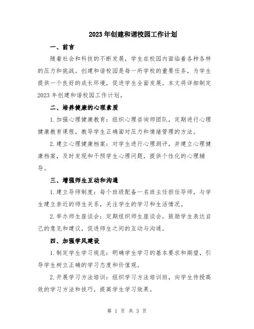 2023年创建和谐校园工作计划