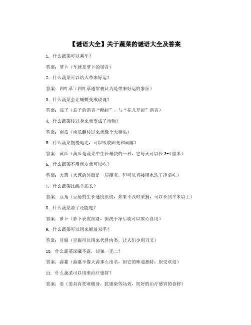 【谜语大全】关于蔬菜的谜语大全及答案