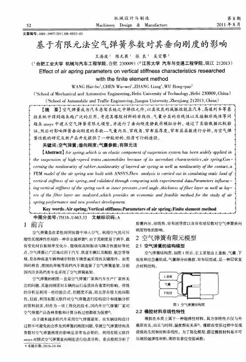 基于有限元法空气弹簧参数对其垂向刚度的影响