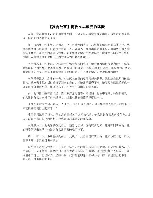 【寓言故事】两枚立志破壳的鸡蛋