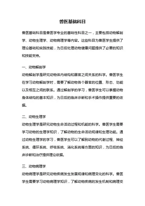 兽医基础科目