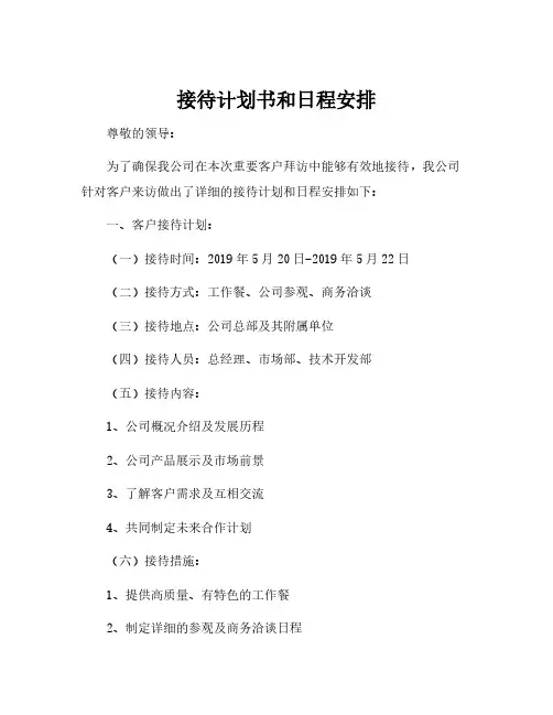 接待计划书和日程安排