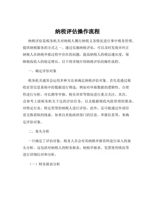纳税评估操作流程