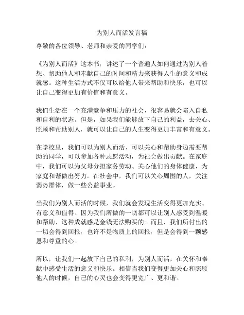 为别人而活发言稿