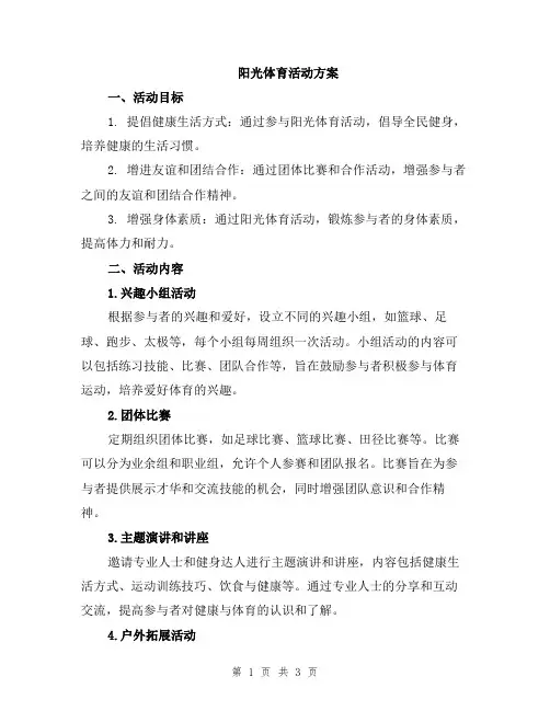 阳光体育活动方案