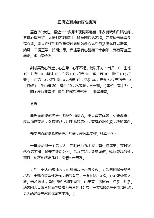 血府逐瘀汤治疗心脏病