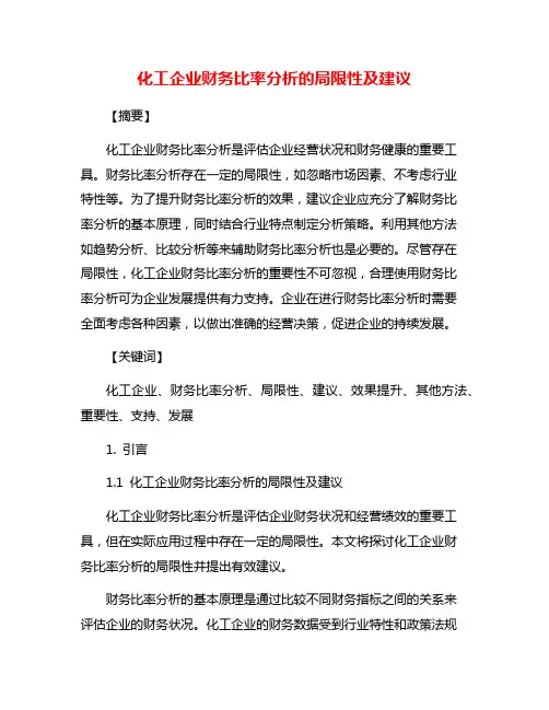 化工企业财务比率分析的局限性及建议