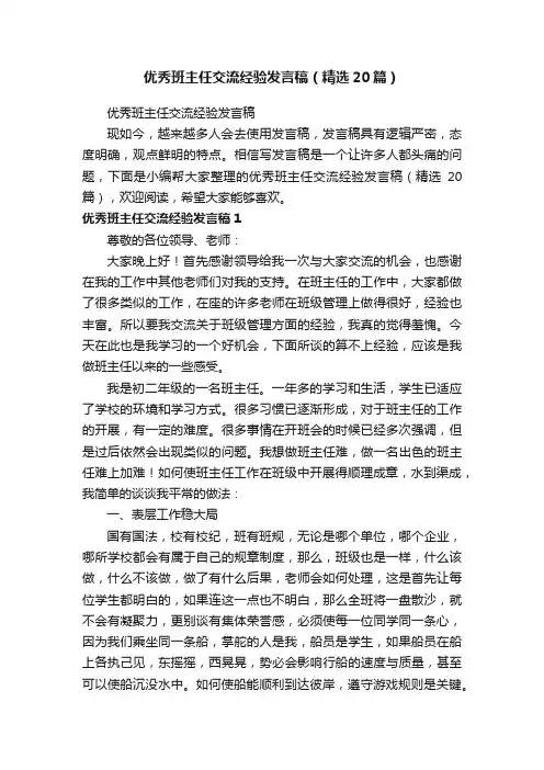 优秀班主任交流经验发言稿（精选20篇）