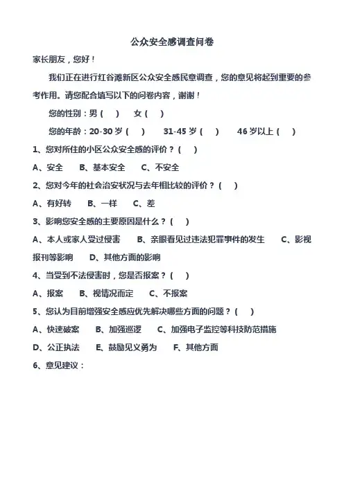 公众安全感问卷调查