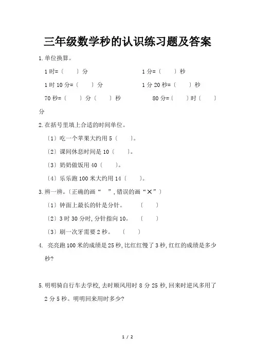 三年级数学秒的认识练习题及答案