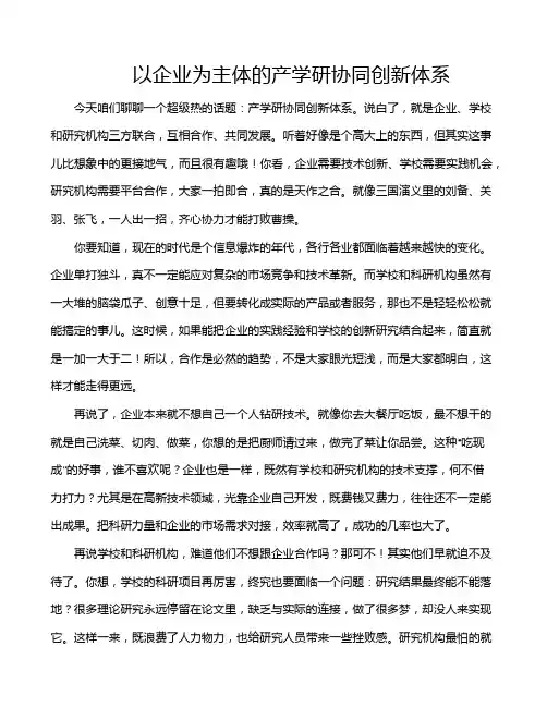 以企业为主体的产学研协同创新体系